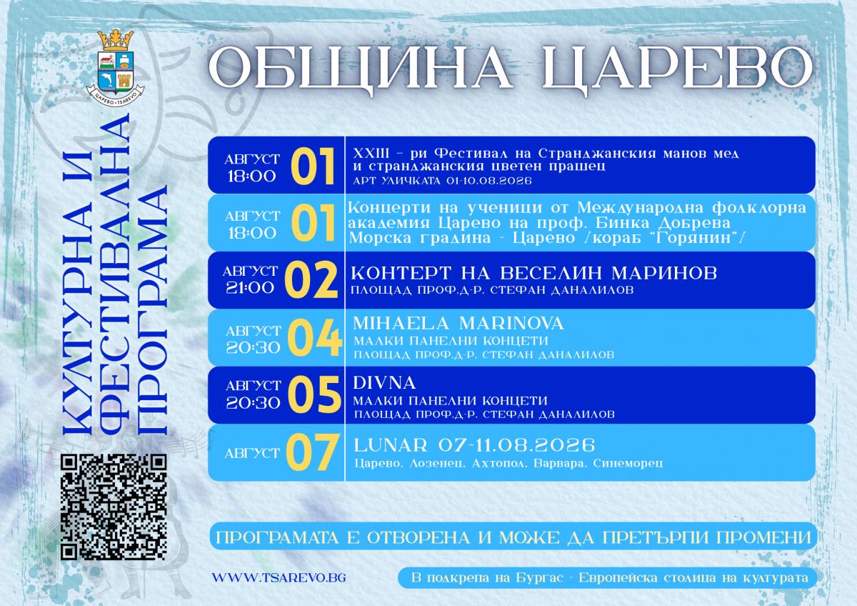 Културната и фестивална програма на Община Царево до септември 2026 г.