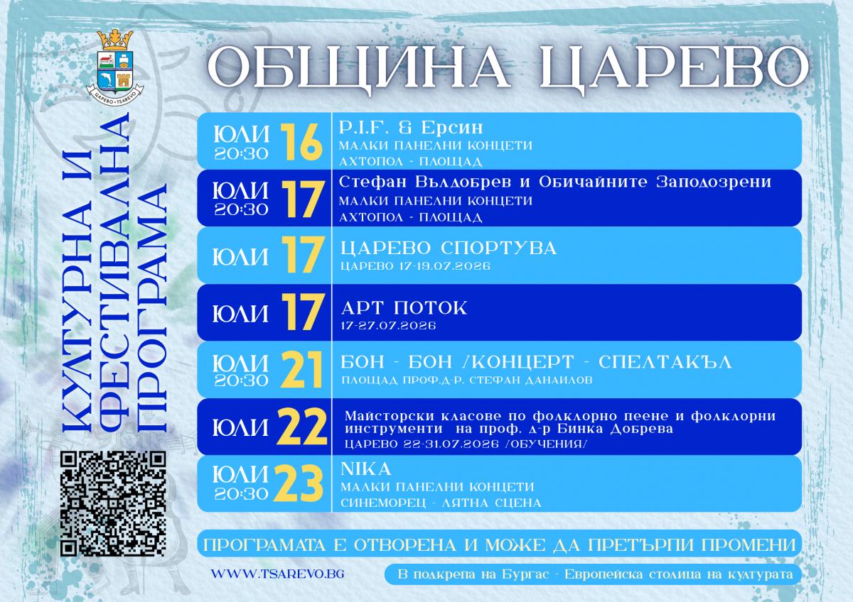 Културната и фестивална програма на Община Царево до септември 2026 г.