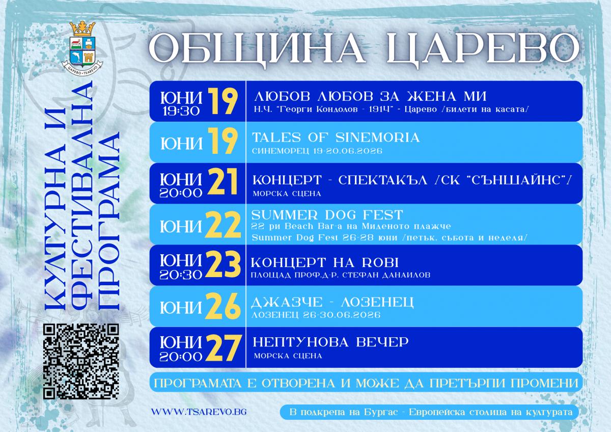 Културната и фестивална програма на Община Царево до септември 2026 г.