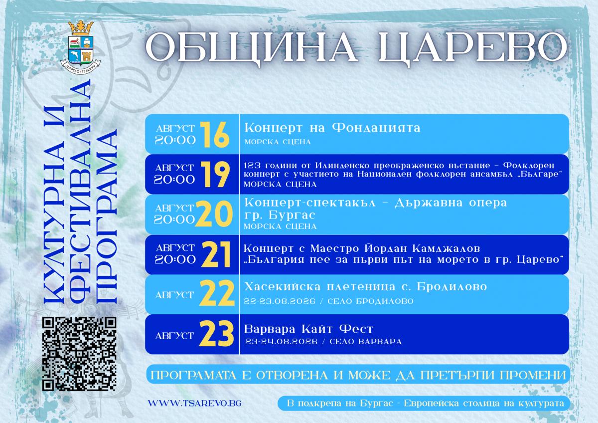Културната и фестивална програма на Община Царево до септември 2026 г.