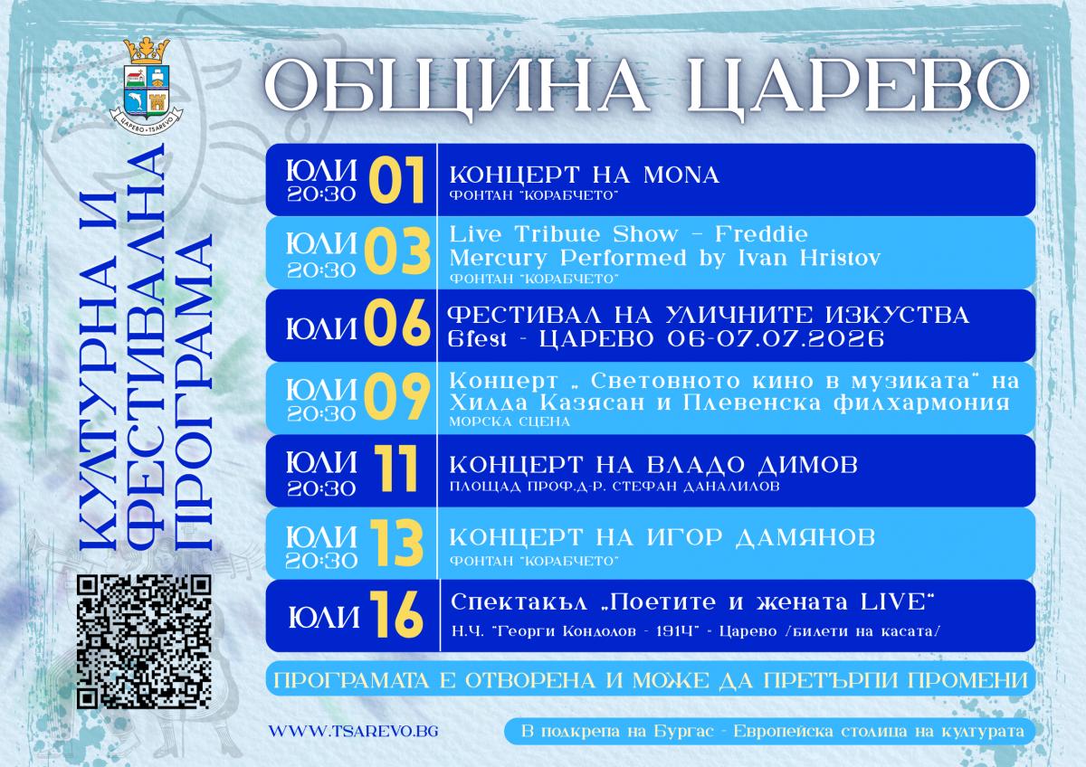 Културната и фестивална програма на Община Царево до септември 2026 г.
