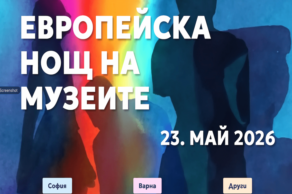 ЕВРОПЕЙСКА НОЩ НА  МУЗЕИТЕ