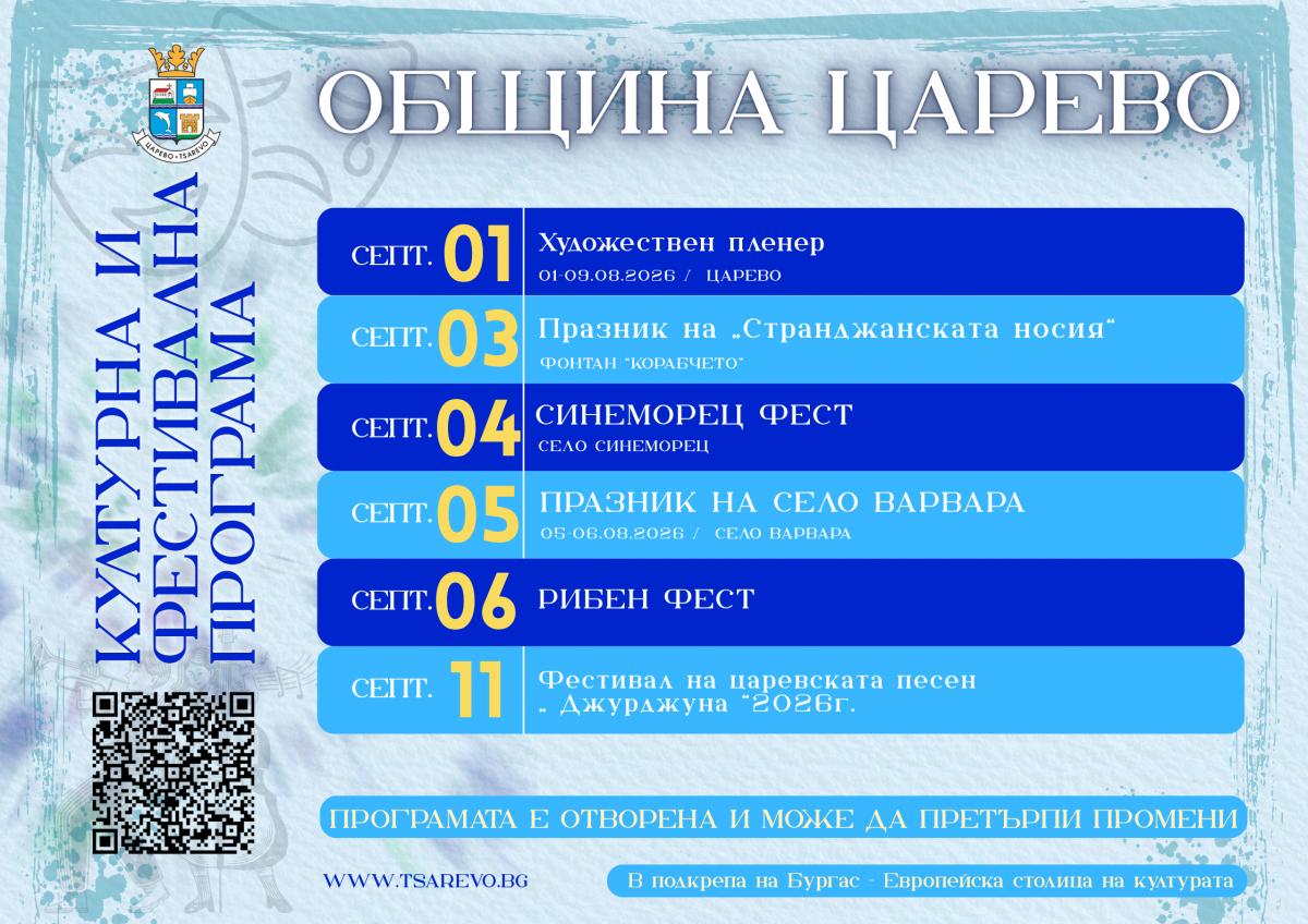 Културната и фестивална програма на Община Царево до септември 2026 г.