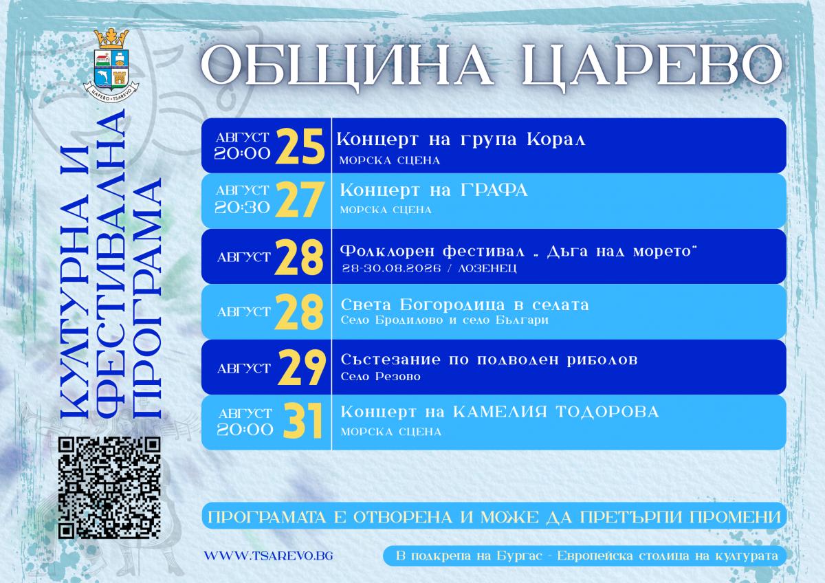 Културната и фестивална програма на Община Царево до септември 2026 г.