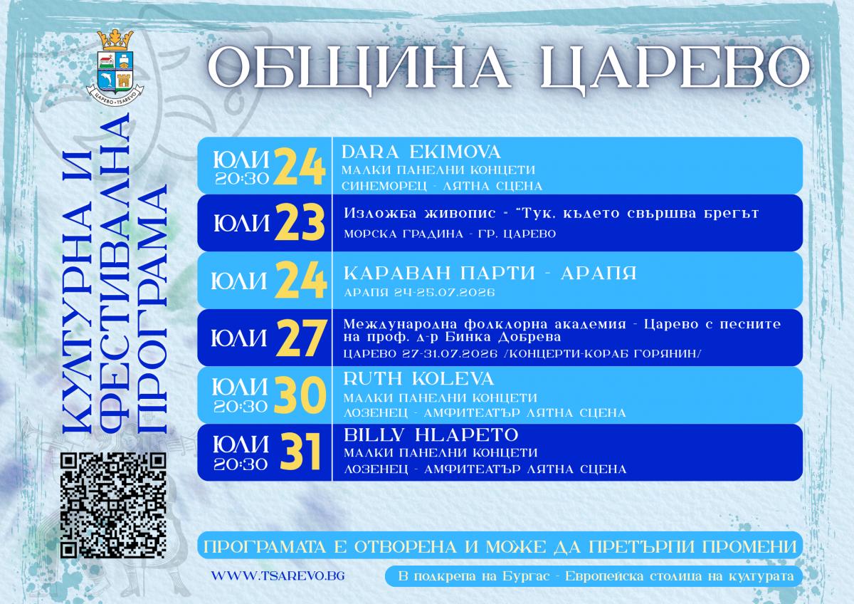 Културната и фестивална програма на Община Царево до септември 2026 г.