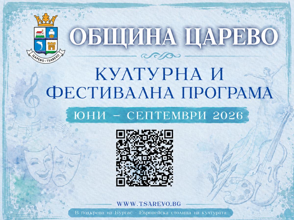 Културната и фестивална програма на Община Царево до септември 2026 г.