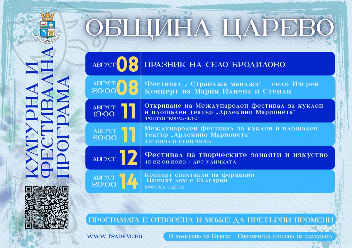 Културната и фестивална програма на Община Царево до септември 2026 г.